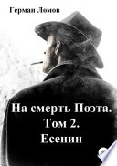 На смерть Поэта. Том 2. Есенин