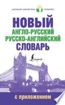 Новый англо-русский русско-английский словарь с приложением