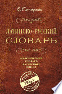 Латинско-русский словарь. Классический словарь латинского языка. Репринт 9-го издания 1914 г.