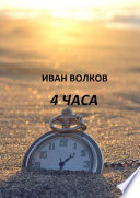 4 часа