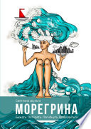 МОРЕГРИНА. Бежать. Потерять. Погибнуть. Возродиться