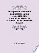 Материалы Комиссии для исследования землевладения и землепользования в Забайкальской области