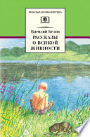 Рассказы о всякой живности