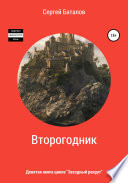 Второгодник