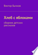 Хлеб с яблоками. сборник детских рассказов