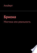 Бриона. Мистика или реальность