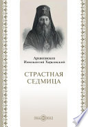 Страстная Седмица