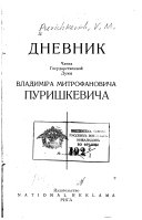 Dnevnik chlena Gosudarstvennoĭ Dumy Vladimīra Mitrofanovicha Purishkevicha
