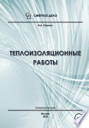 Теплоизоляционные работы. Справочное пособие