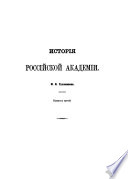 Сборник статей, читанных в Отдѣленіи русскаго языка и словесности Императорской академіи наук