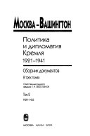 Москва-Вашингтон: 1929-1933