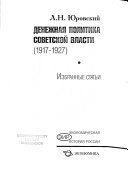 Денежная политика советской власти, 1917-1927