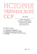 Istorii͡a Ukrainskoĭ SSR: Razvitie feodalizma. Narastanie antifeodalʹnoĭ i osvoboditelʹnoĭ borʹby (vtorai͡a polovina XIII-pervai͡a polovina XVII v