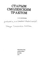 Старым Смоленским трактом