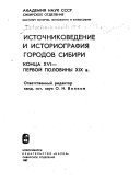 Источниковедение и историография городов Сибири конца ХВИ-первой половины ХИХ в