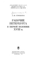 Рабочие Петербурга в первой половине XVIII в