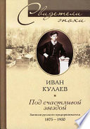 Под счастливой звездой. Записки русского предпринимателя. 1875-1930