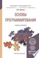 Основы программирования. Учебник и практикум для прикладного бакалавриата