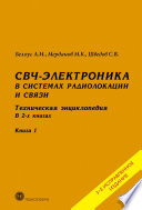 СВЧ-электроника в системах радиолокации и связи. Техническая энциклопедия. Книга 1