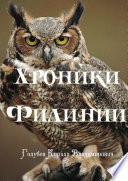 Хроники Филинии. Часть первая. Новый король