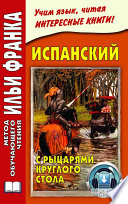 Испанский с рыцарями Круглого стола / Arturo y los caballeros de la Tabla Redonda