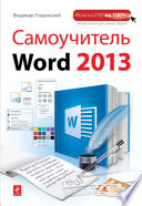 Самоучитель Word 2013