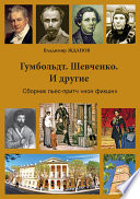 Гумбольдт. Шевченко. И другие. Сборник пьес-притч «нон фикшн»