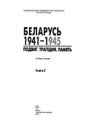 Беларусь 1941-1945