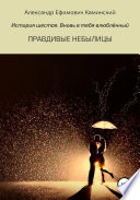 Правдивые небылицы. История шестая. Вновь в тебя влюблённый