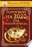 Гороскоп на 2020: год Белой Крысы