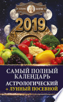 Самый полный календарь на 2019 год. Астрологический + лунный посевной