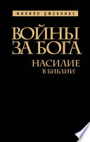 Войны за Бога. Насилие в Библии