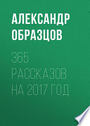 365 рассказов на 2007 год