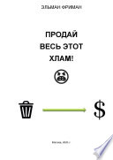 ПРОДАЙ ВЕСЬ ЭТОТ ХЛАМ!