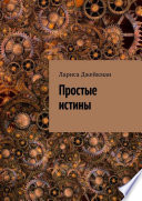 Простые истины