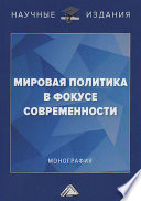 Мировая политика в фокусе современности