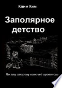 Заполярное детство. По эту сторону колючей проволоки