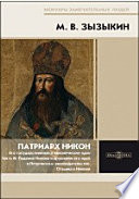 Патриарх Никон. Его государственные и канонические идеи