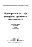 Боспорский Рельеф Со Сценой Сражения (амазономахия)