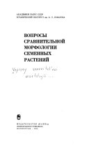 Voprosy sravnitel'noĭ morfologii semennykh rasteniĭ