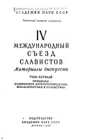 Материалы дискуссии: Проблемы славянского литературоведения, фольклористики и стилистики