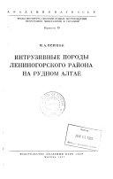 Intruzivnye porody Leninogorskogo raĭona na rudnom Altae