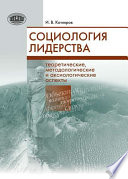 Социология лидерства. Теоретические, методологические и аксиологические аспекты