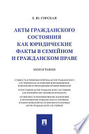 Акты гражданского состояния как юридические факты в семейном и гражданском праве. Монография