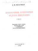 Приключения, почерпнутые из моря житейского