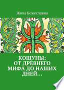 Кощуны: от древнего мифа до наших дней...