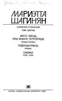 Sobranie sochineniĭ v devi︠a︡ti tomakh: Mess-mend, ili I︠A︡nki v Petrograde ; Gidrot︠s︡entralʹ ; Ocherki, 1922-1936