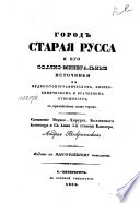 Город Старая Русса и его соляно-минеральные источники