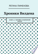 Хроники Вилдена. Книга 2: Человек в железной маске