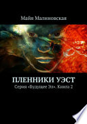 Пленники Уэст. Серия «Будущее Эл». Книга 2